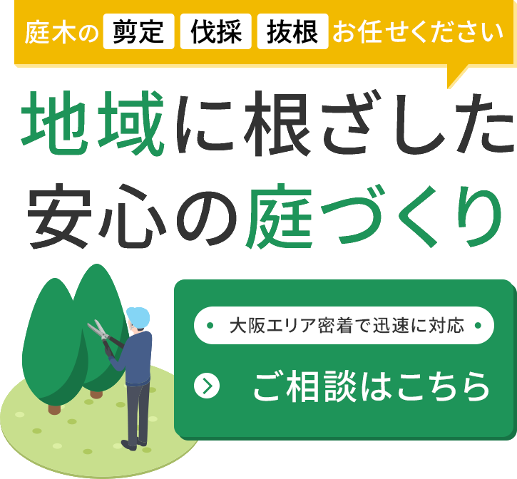 大阪の造園ならお庭クリーン大阪堺営業所 | お庭のお悩み解決に向けた施工