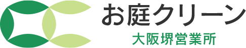 お庭クリーン大阪堺営業所